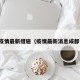 成度疫情最新措施（疫情最新消息成都今天）