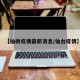 【仙挑疫情最新消息/仙台疫情】