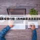 苏州最新疫情行程（苏州最新消息新冠肺炎疫情）