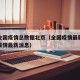 最新全国疫情总数据北京（全国疫情最新消息北京疫情最新消息）