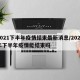 2021下半年疫情结束最新消息/2021年下半年疫情能结束吗