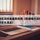 喀什地区疏附县最新疫情（新疆喀什疏附县疫情最新官方消息）