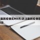 武汉最新疫情实时8月/武汉最新疫情实时8月12日