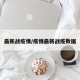 最新战疫情/疫情最新战疫数据
