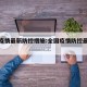 全国疫情最新防控措施:全国疫情防控最新数据