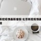 北京新冠疫情最新播报:北京新冠疫情最新播报数据