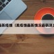 美周最新疫情（美疫情最新情况最新消息疫情排名）