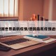 德国世界最新疫情/德国最新疫情通报