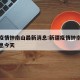 新疆疫情钟南山最新消息:新疆疫情钟南山最新消息今天