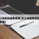 【浙江省新冠最新疫情,浙江省最新新型冠状病毒疫情】