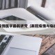新冠疫情医学最新研究（新冠疫情与临床医学）