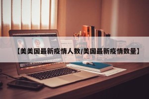 【美美国最新疫情人数/美国最新疫情数量】