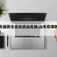 【山东最新无症状感染疫情/山东疫情新增无症状】