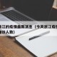 今天浙江的疫情最新消息（今天浙江疫情最新消息确诊人数）