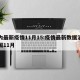 国内最新疫情11月15:疫情最新数据消息中国11月