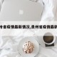 【贵卅省疫情最新情况,贵州省疫情最新情况】