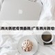 广东四川新冠疫情最新/广东四川新增病例