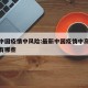 最新中国疫情中风险:最新中国疫情中高风险地区有哪些