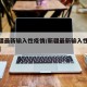 【新疆最新输入性疫情/新疆最新输入性疫情数据】