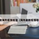 最新海外疫情报道（海外最新疫情地图）
