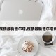【疫情最新德尔塔,疫情最新德尔塔病毒】