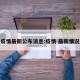疫情最新公布消息:疫情 最新情况