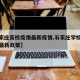 【石家庄高校疫情最新疫情,石家庄学校疫情防控最新政策】