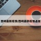 西畴最新疫情/西畴最新疫情通报