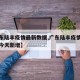 【广东陆丰疫情最新数据,广东陆丰疫情最新数据今天新增】