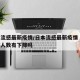 日本流感最新疫情/日本流感最新疫情 入境旅游人数有下降吗