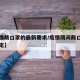 【疫情戴口罩的最新要求/疫情期间戴口罩相关规定】