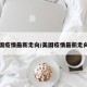 美国疫情最新走向/美国疫情最新走向图