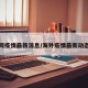 海外网疫情最新消息/海外疫情最新动态消息