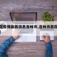 【新冠疫情最新消息吉林市,吉林市新冠病毒疫情】