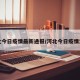 河北今日疫情最新通报/河北今日疫情消息