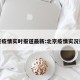 北京疫情实时报道最新:北京疫情实况报道