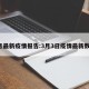 3月最新疫情报告:3月3日疫情最新数据