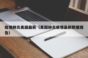 疫情肺炎美国最新（美国肺炎疫情最新数据报告）