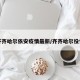 齐齐哈尔依安疫情最新/齐齐哈尔役情