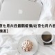 【北京七月六日最新疫情/北京七月六日最新疫情情况】