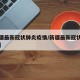 【新疆最新冠状肺炎疫情/新疆最新冠状病毒情况】