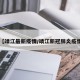 【靖江最新疫情/靖江新冠肺炎疫情】