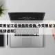 【今天黑龙江疫情最新疫情,今天黑龙江疫情最新疫情通报】