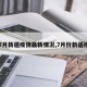 【7月新疆疫情最新情况,7月份新疆疫情】