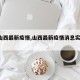 【u山西最新疫情,山西最新疫情消息实时更新】