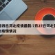 七月四日河北疫情最新:7月27日河北新冠肺炎疫情情况
