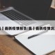美囯最新疫情报告/美囯最新疫情消息