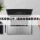 最新时实疫情辽宁（最新疫情最新消息辽宁最新疫情）
