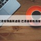 巴彦疫情最新通报:巴彦最新疫情报告