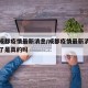 现在成都疫情最新消息/成都疫情最新消息又严重了是真的吗